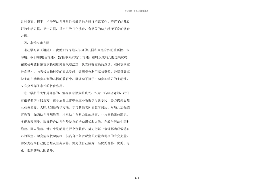 2024年幼儿园大班教师个人工作总结_第2页