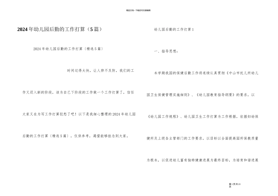 2024年幼儿园后勤的工作计划（5篇）_第1页