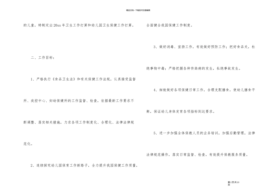 2024年幼儿园后勤的工作计划（5篇）_第2页