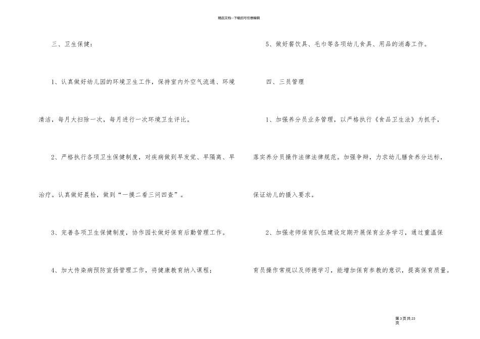 2024年幼儿园后勤的工作计划（5篇）_第3页