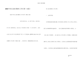 2024年幼儿园后勤的工作计划（5篇）