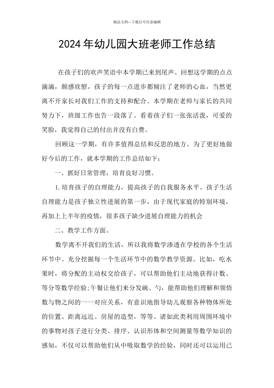 2024年幼儿园大班教师工作总结_第1页