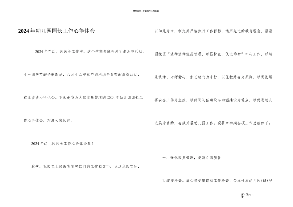 2024年幼儿园园长工作心得体会_第1页