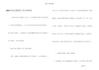 2024年幼儿园园长工作心得体会