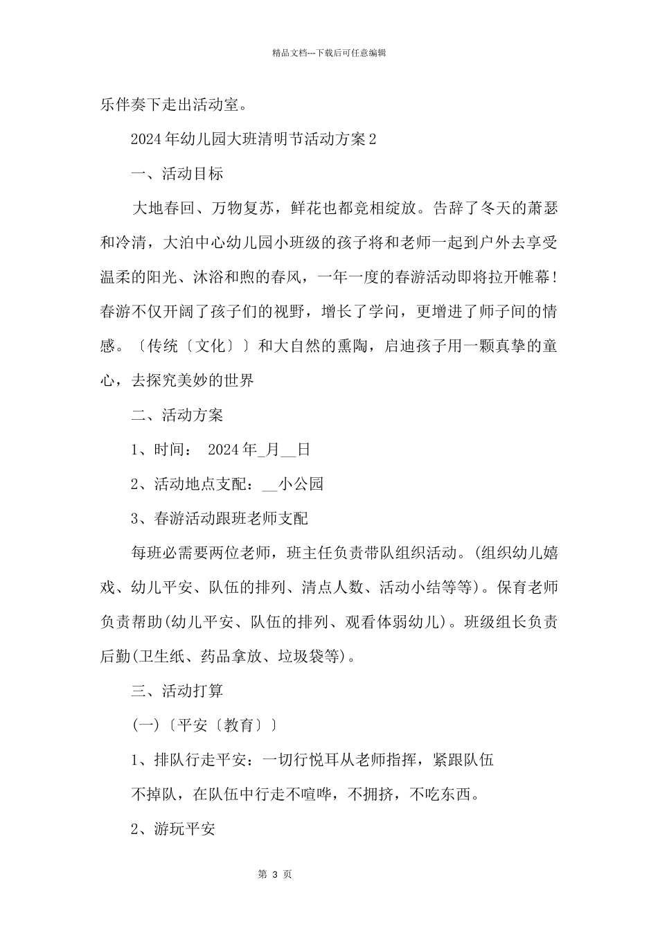 2024年幼儿园大班清明节活动方案_第3页