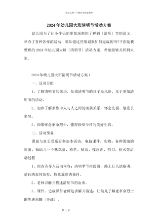 2024年幼儿园大班清明节活动方案