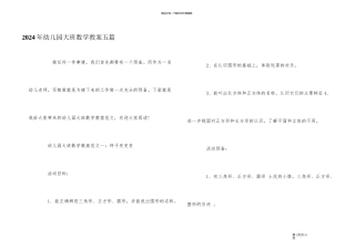 2024年幼儿园大班数学教案五篇