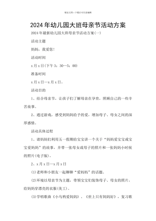 2024年幼儿园大班母亲节活动方案