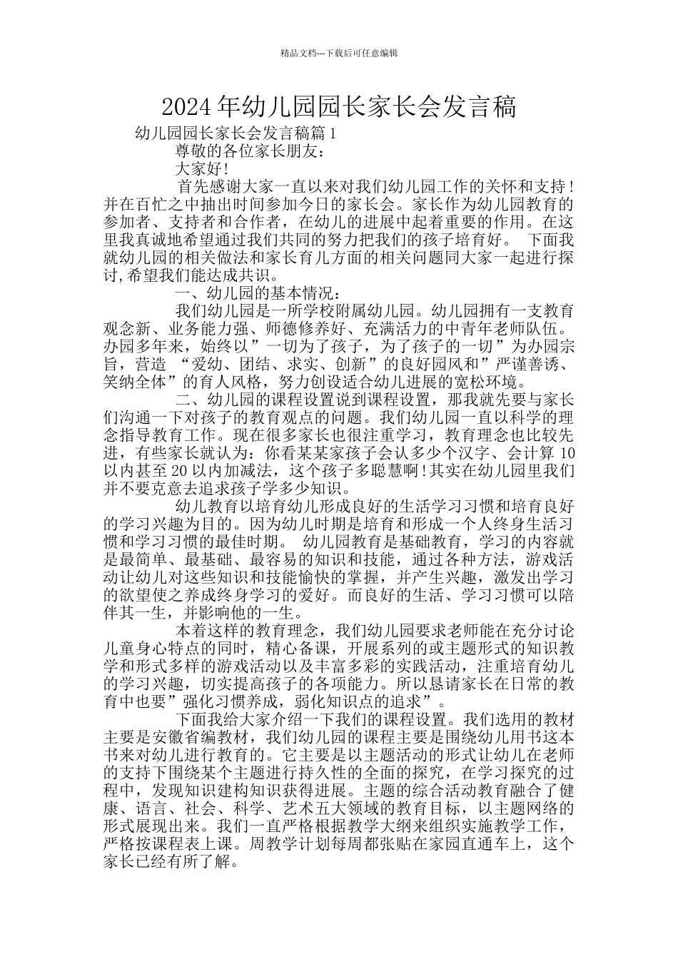 2024年幼儿园园长家长会发言稿_第1页