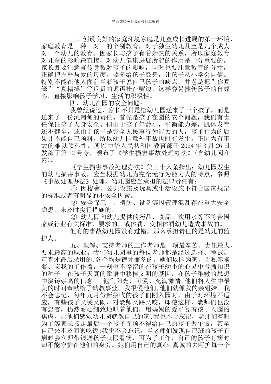 2024年幼儿园园长家长会发言稿_第2页