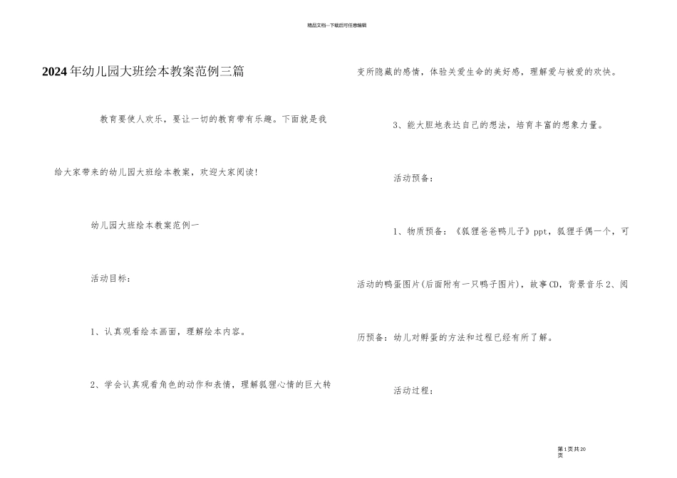 2024年幼儿园大班绘本教案范例三篇_第1页