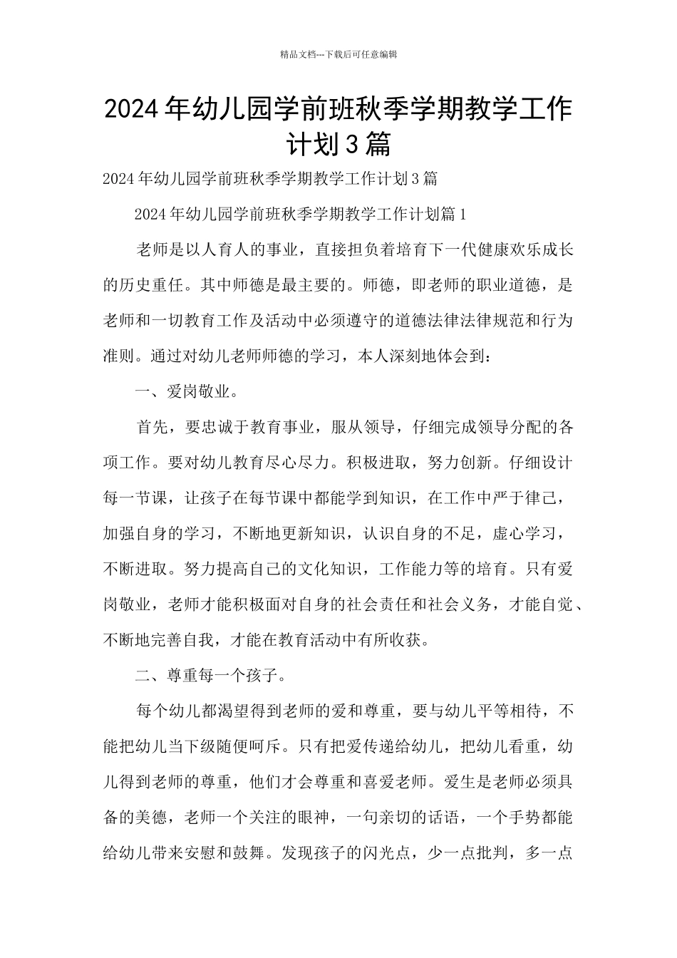 2024年幼儿园学前班秋季学期教学工作计划3篇_第1页