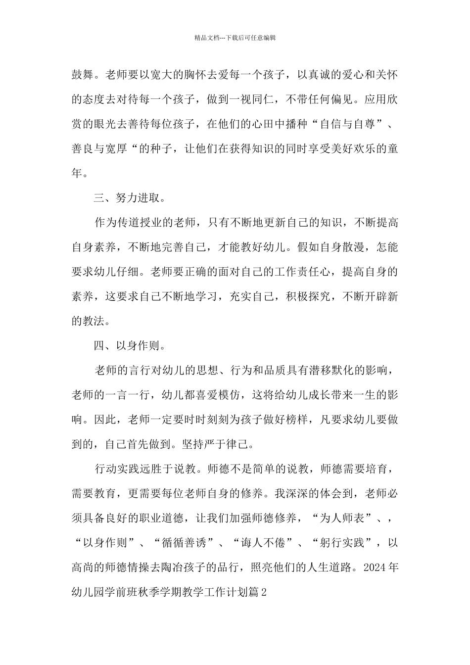 2024年幼儿园学前班秋季学期教学工作计划3篇_第2页