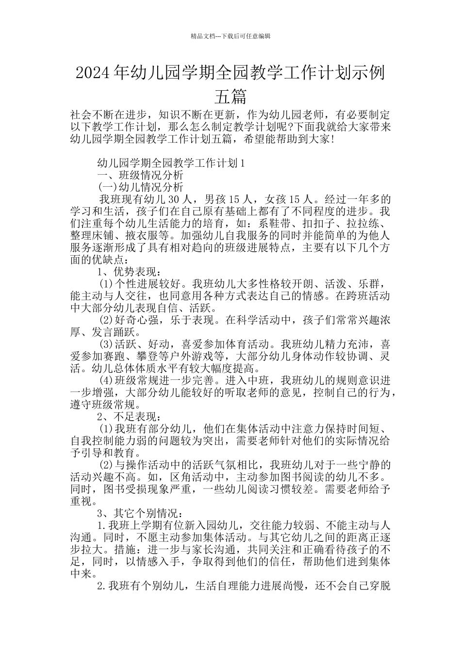2024年幼儿园学期全园教学工作计划示例五篇_第1页