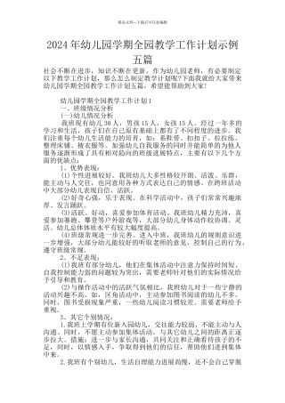 2024年幼儿园学期全园教学工作计划示例五篇
