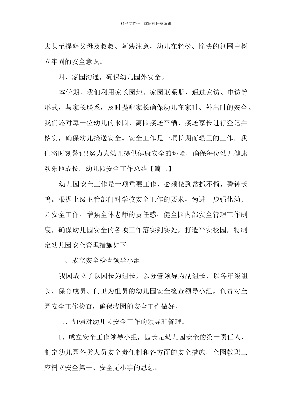 2024年幼儿园安全工作总结新版多篇_第3页