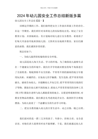 2024年幼儿园安全工作总结新版多篇