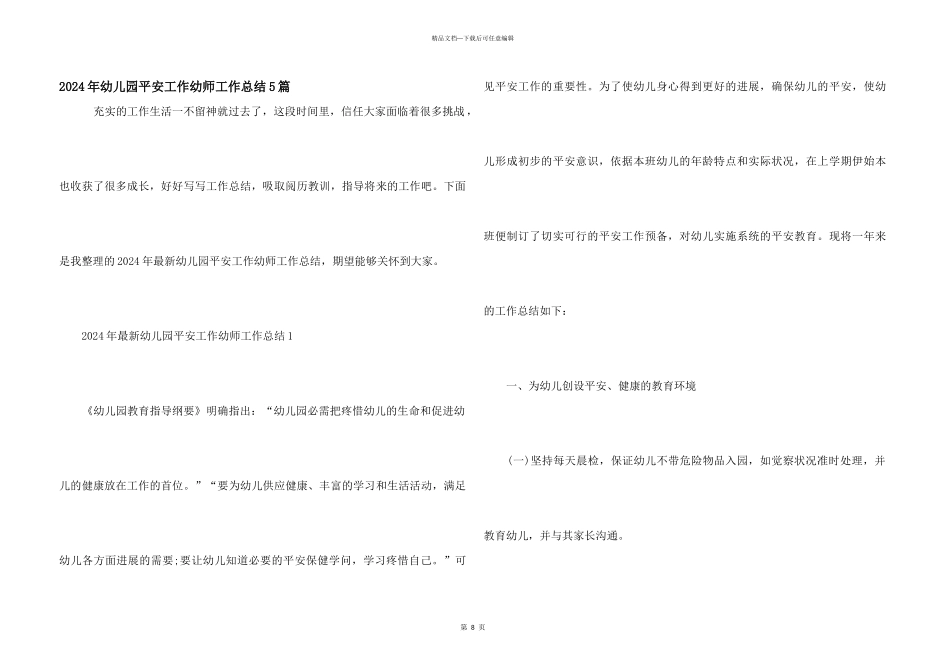 2024年幼儿园安全工作幼师工作总结5篇_第1页