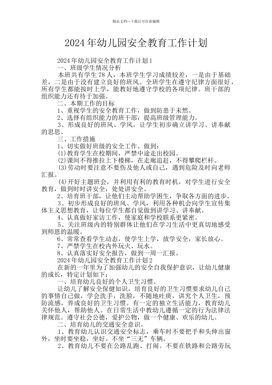 2024年幼儿园安全教育工作计划_第1页