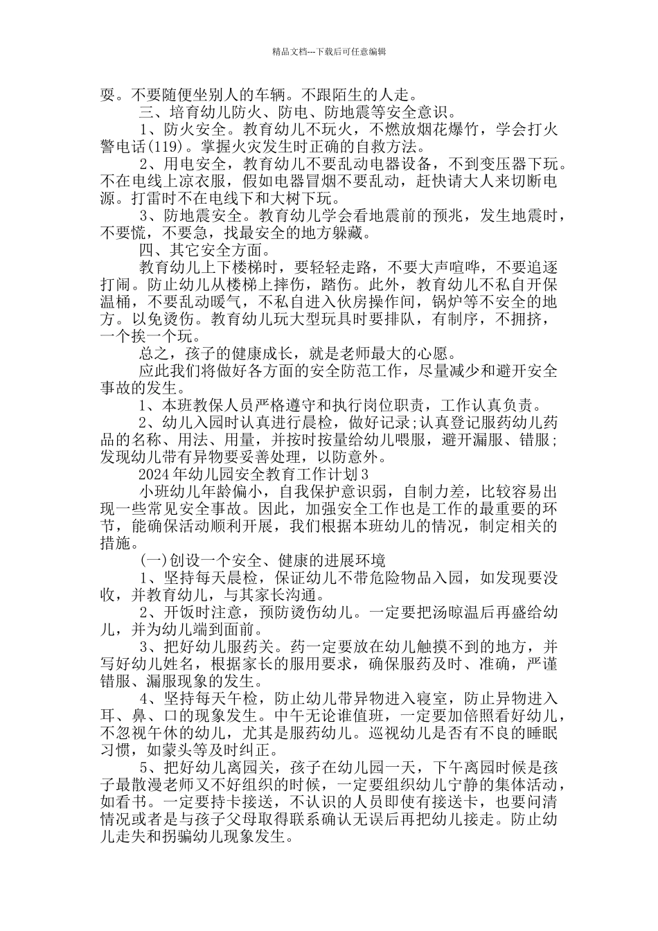 2024年幼儿园安全教育工作计划_第2页