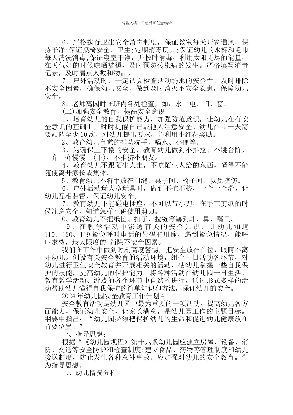 2024年幼儿园安全教育工作计划_第3页