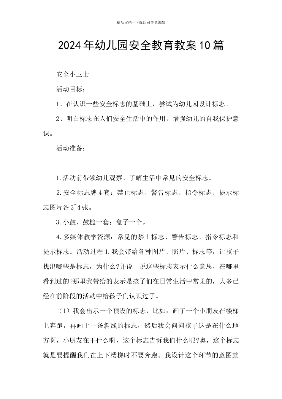 2024年幼儿园安全教育教案10篇_第1页