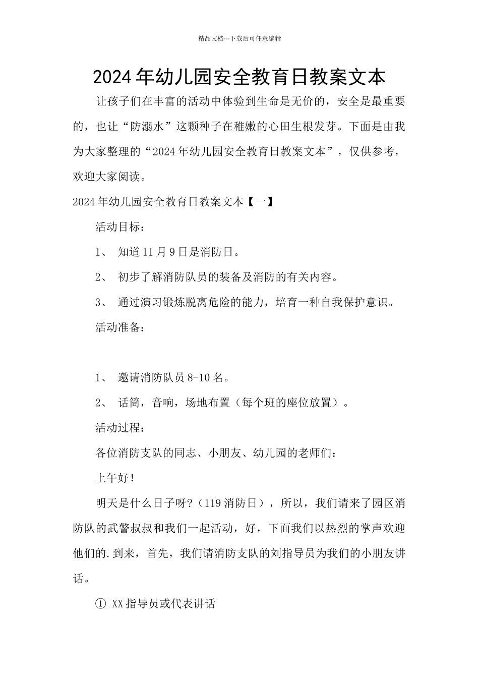 2024年幼儿园安全教育日教案文本_第1页