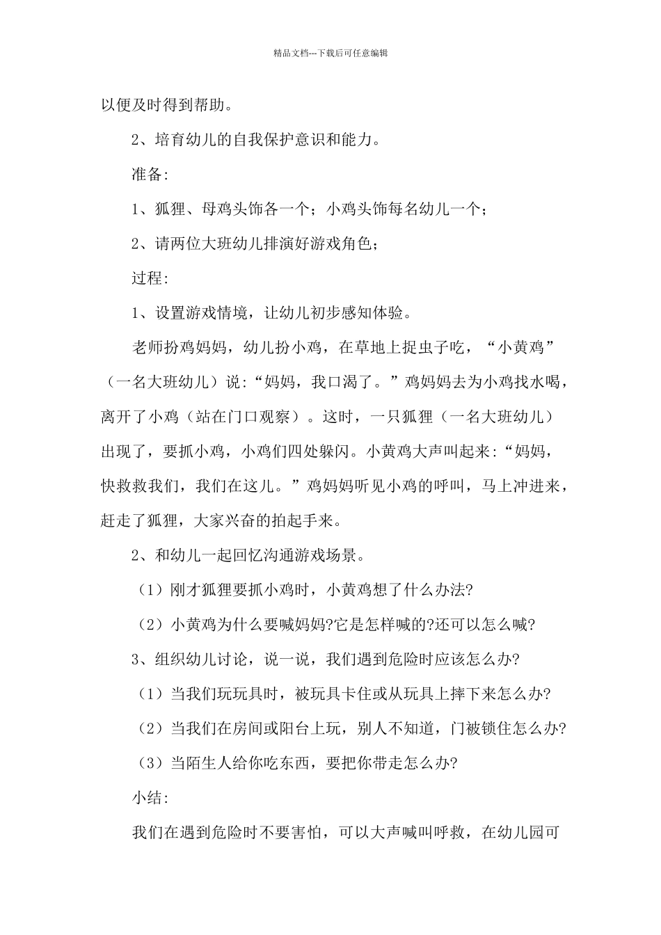 2024年幼儿园安全教育日教案文本_第3页