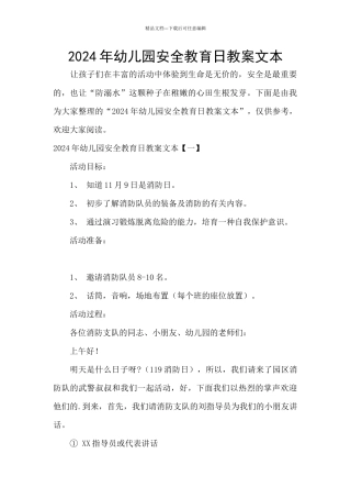 2024年幼儿园安全教育日教案文本