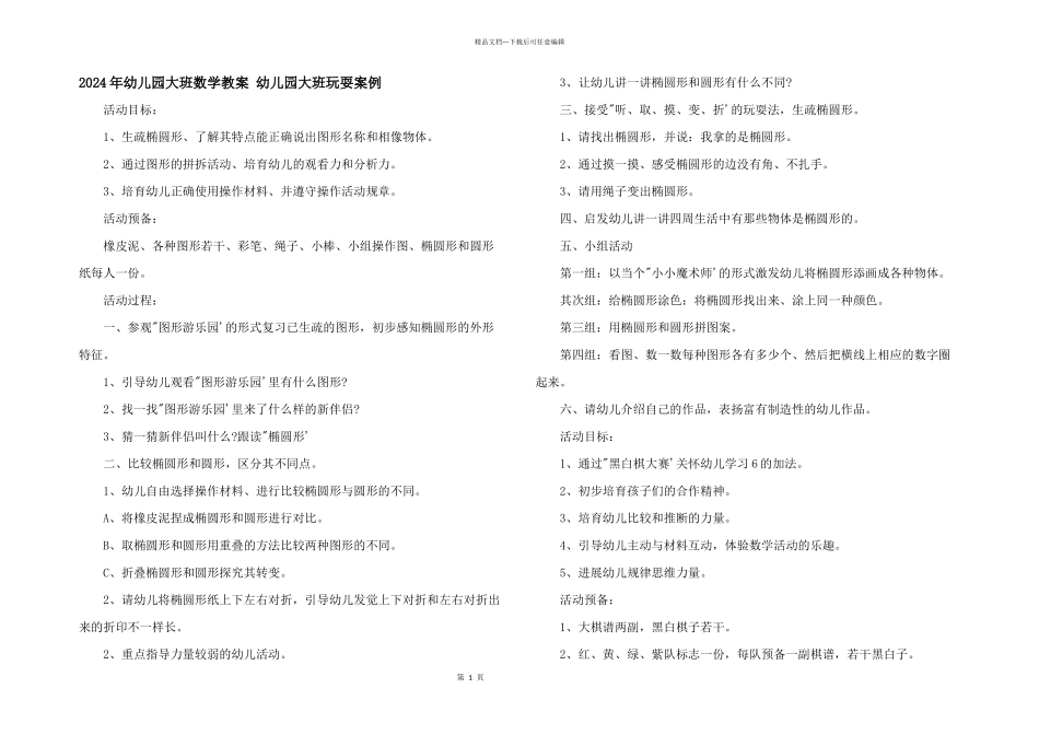 2024年幼儿园大班数学教案_第1页