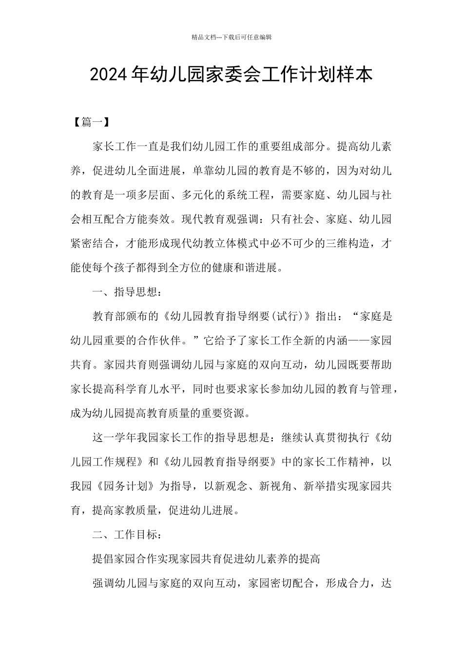 2024年幼儿园家委会工作计划样本_第1页