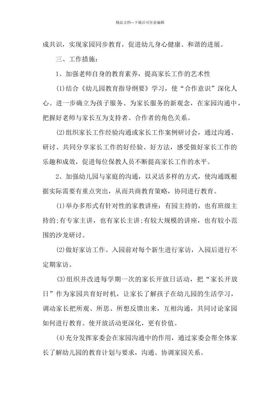 2024年幼儿园家委会工作计划样本_第2页