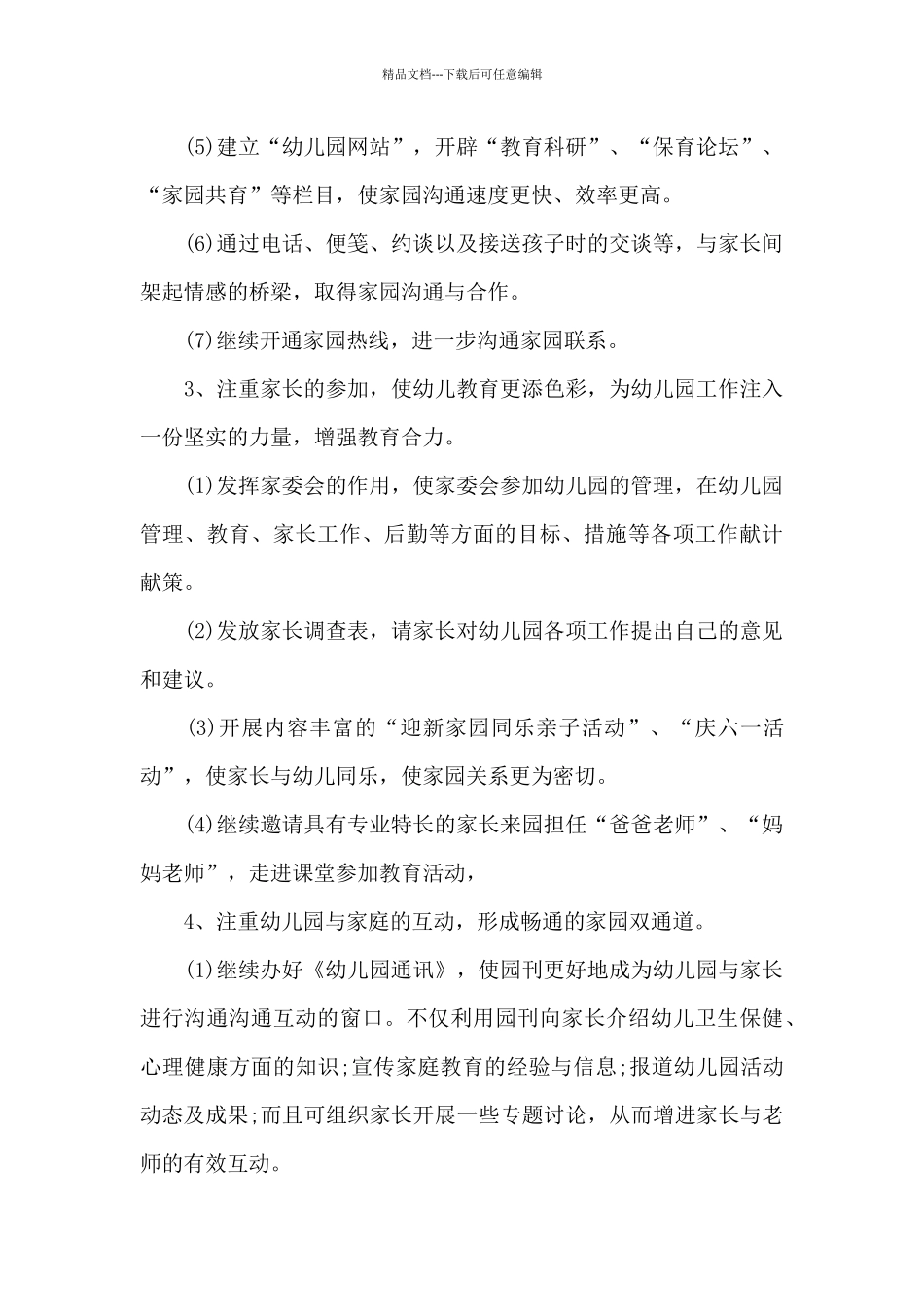 2024年幼儿园家委会工作计划样本_第3页