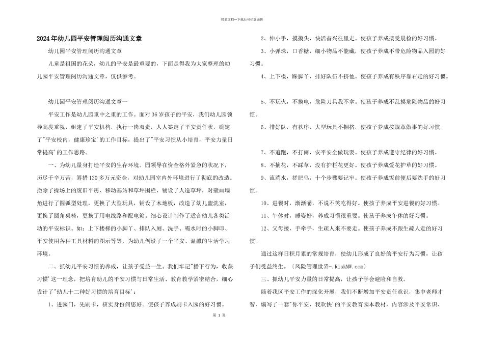 2024年幼儿园安全管理经验交流文章_第1页