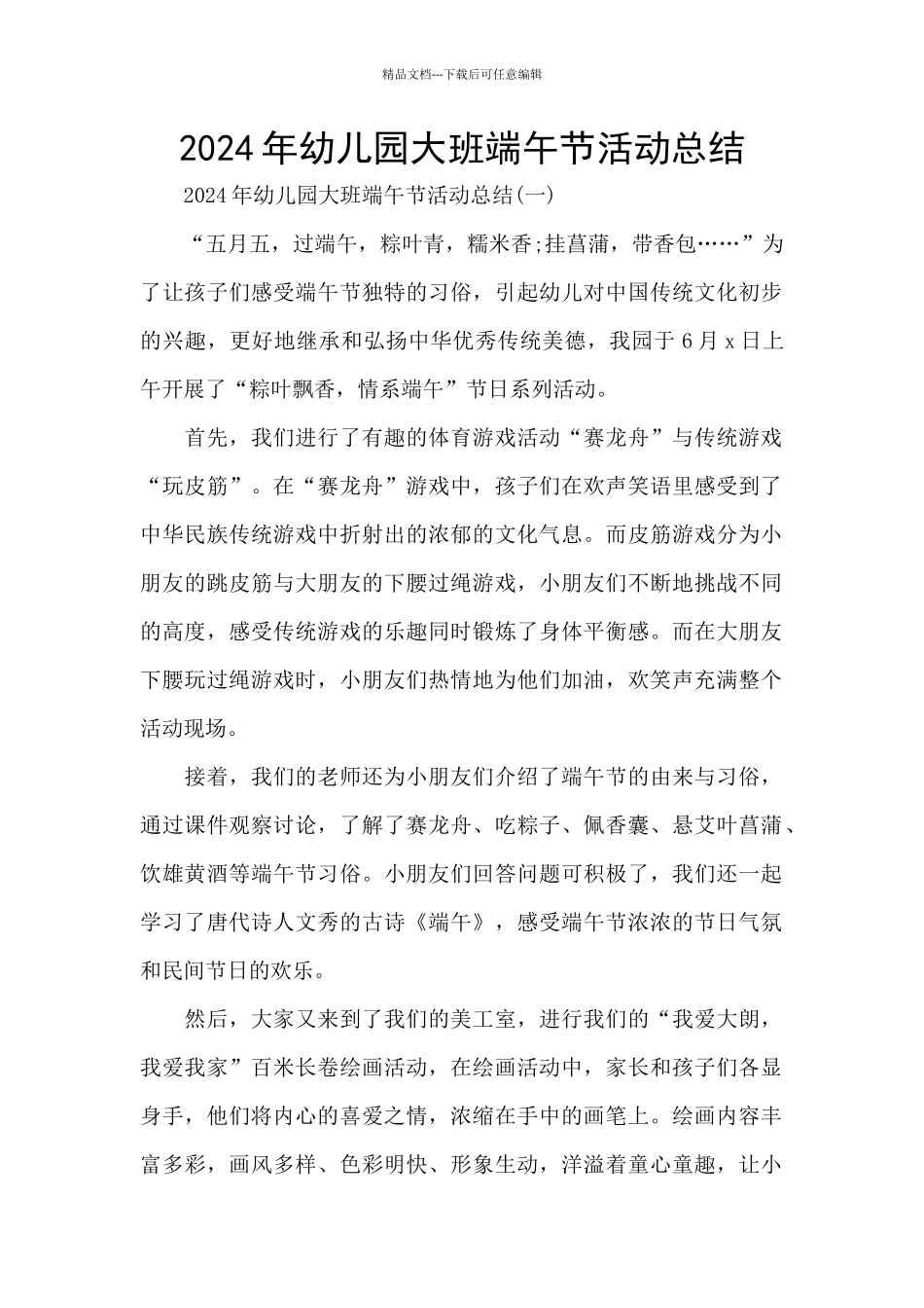 2024年幼儿园大班端午节活动总结_第1页