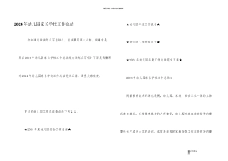 2024年幼儿园家长学校工作总结
