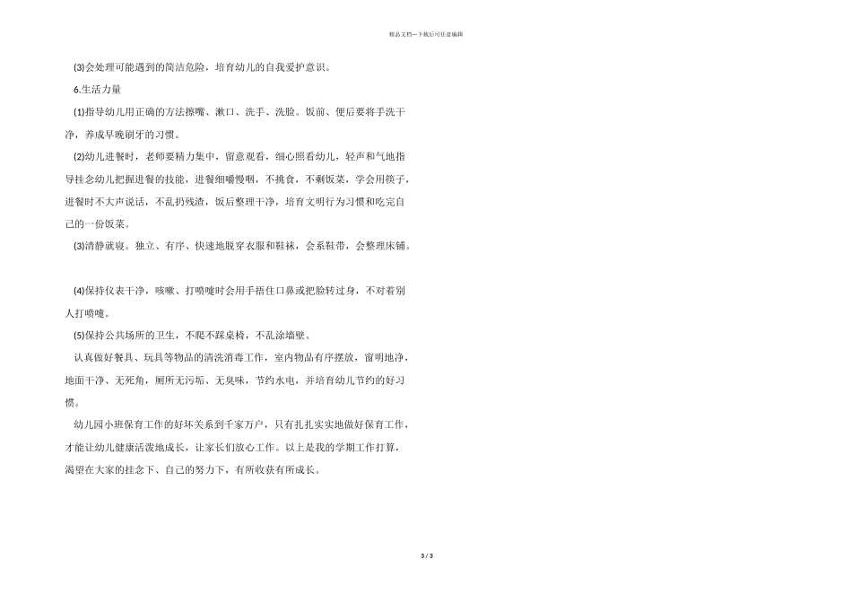 2024年幼儿园小班保育员工作计划_第3页