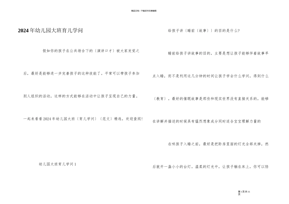 2024年幼儿园大班育儿知识_第1页