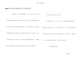 2024年幼儿园小班保育员工作计划五篇