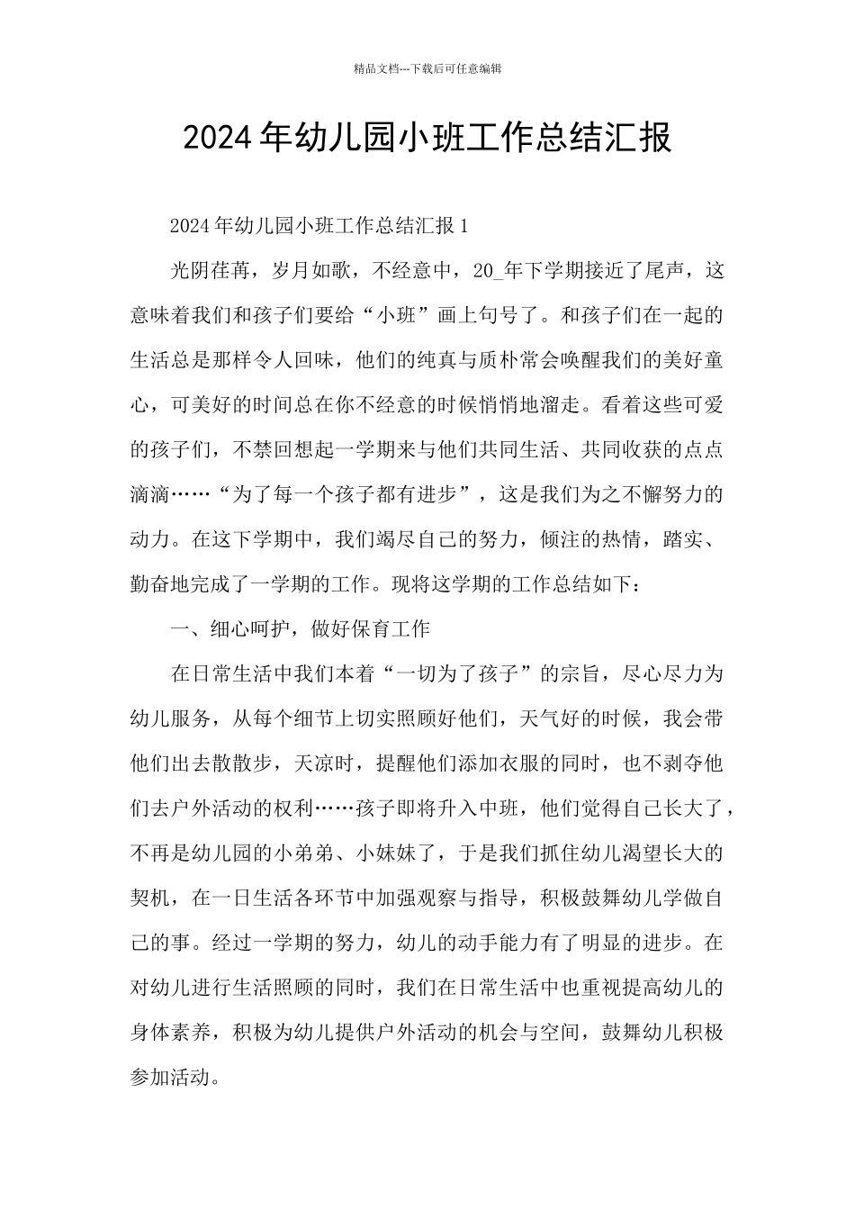 2024年幼儿园小班工作总结汇报_第1页