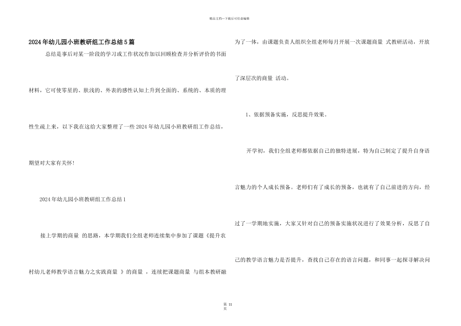 2024年幼儿园小班教研组工作总结5篇_第1页