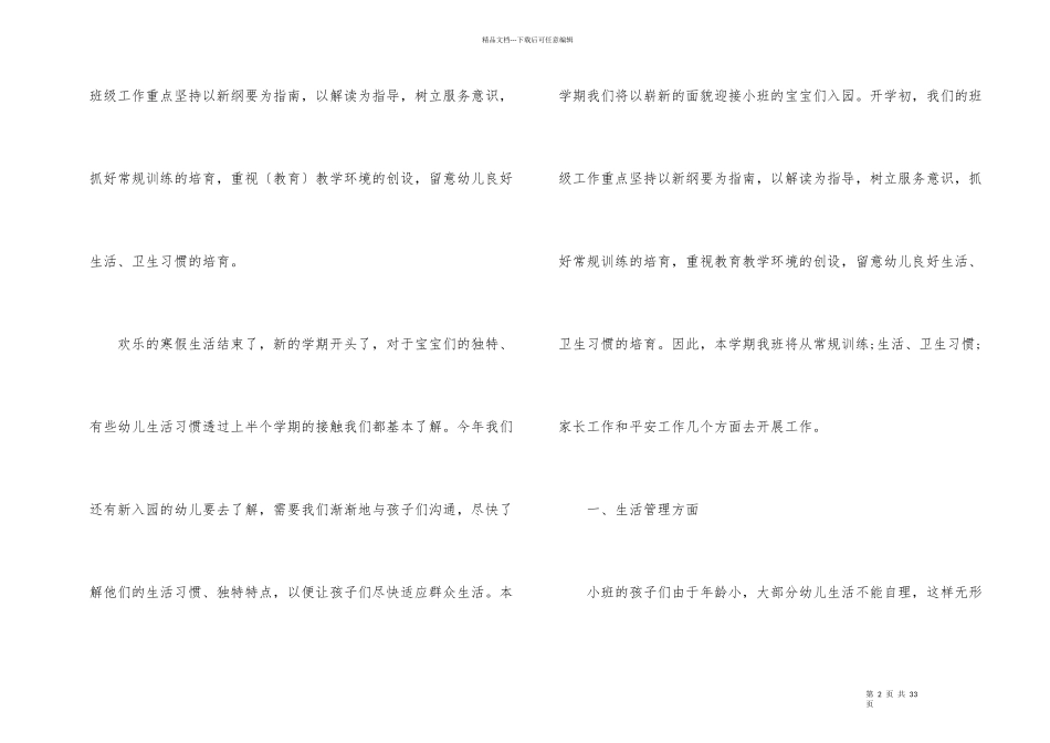 2024年幼儿园小班新学期的工作计划5篇_第2页