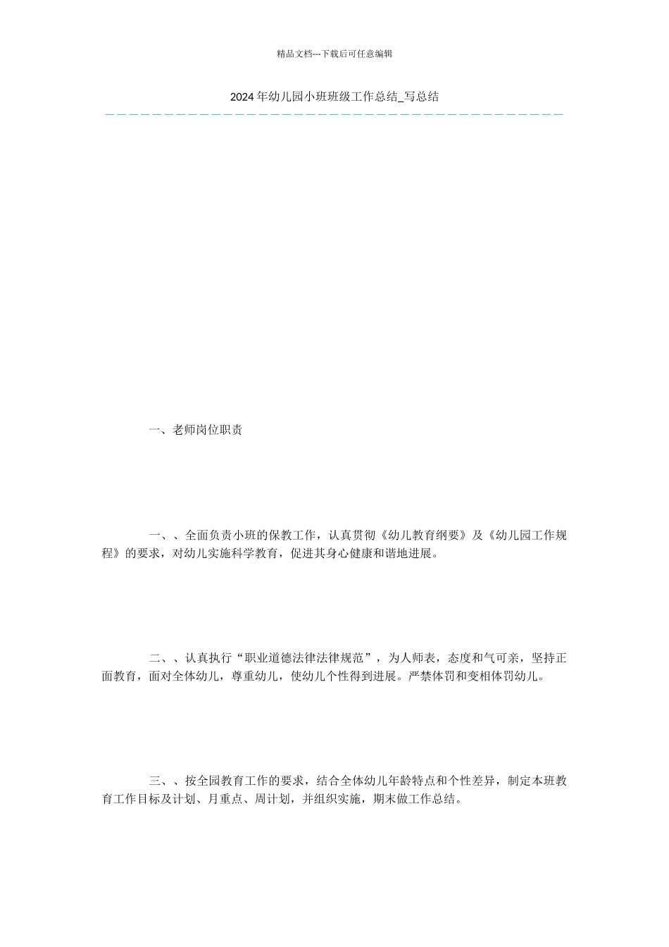 2024年幼儿园小班班级工作总结-写总结-28_第1页