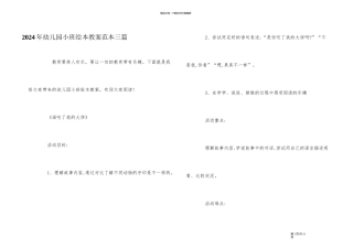2024年幼儿园小班绘本教案范本三篇