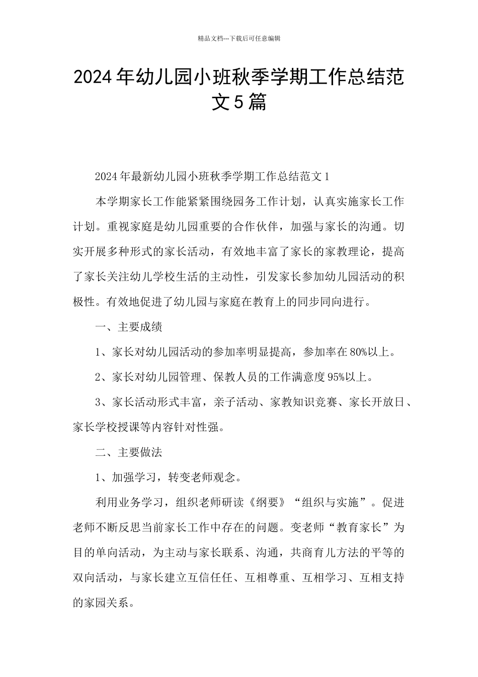 2024年幼儿园小班秋季学期工作总结范文5篇_第1页