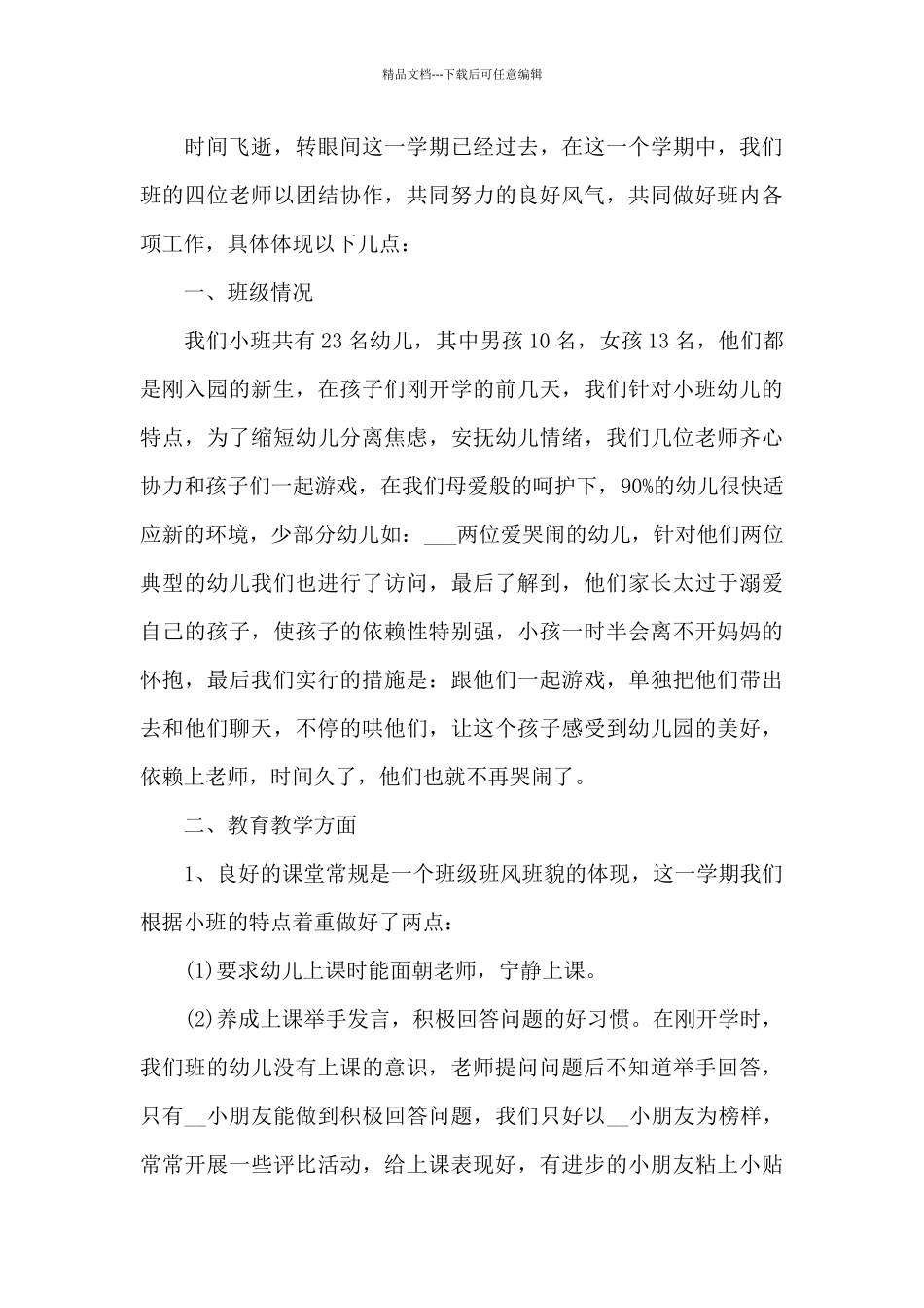 2024年幼儿园小班秋季学期工作总结范文5篇_第3页