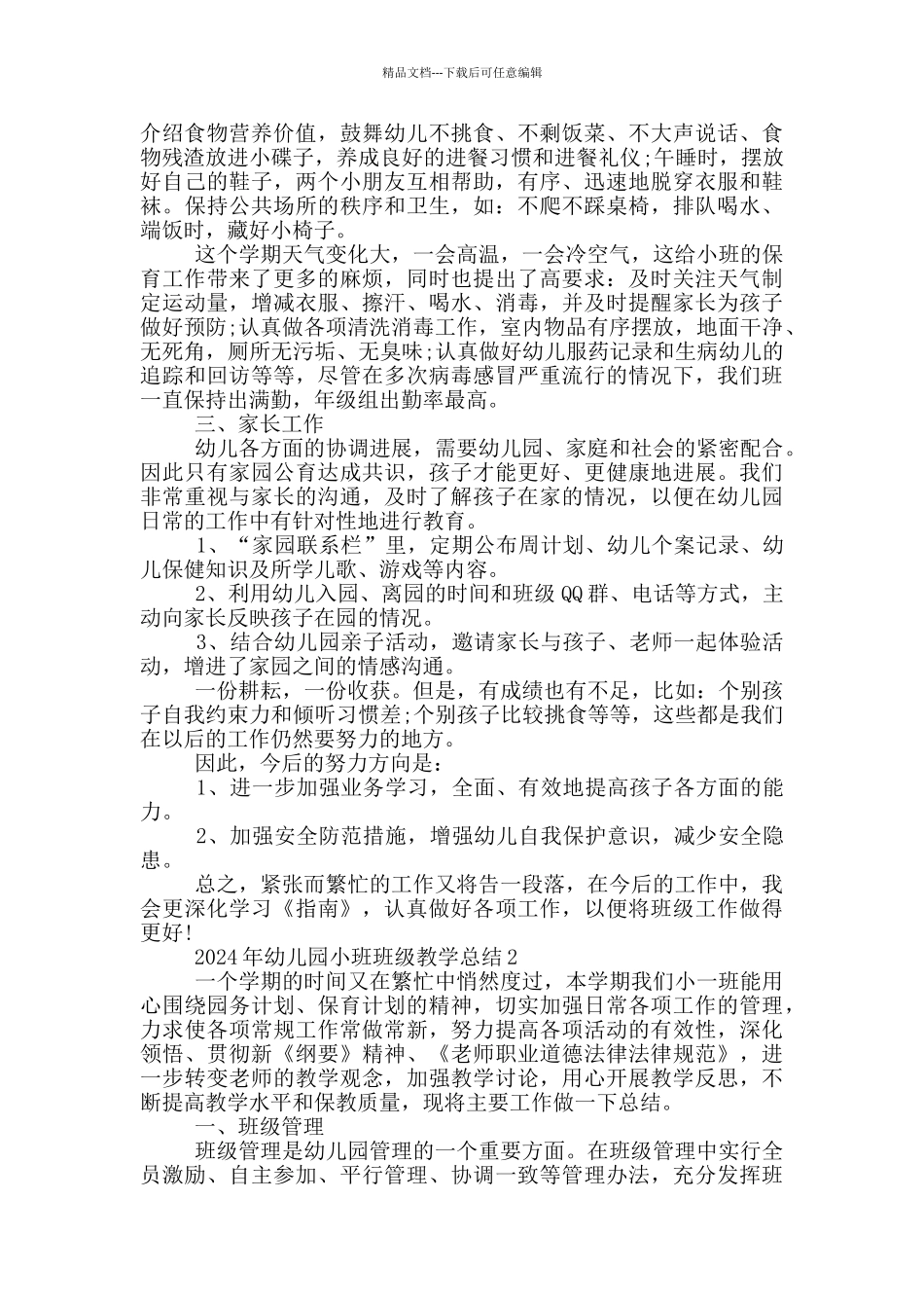 2024年幼儿园小班班级教学总结_第2页