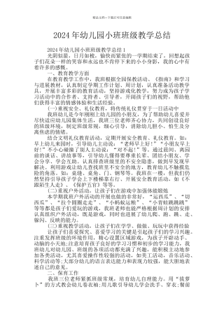 2024年幼儿园小班班级教学总结