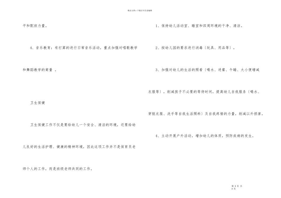 2024年幼儿园小班班级工作计划_第3页