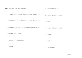 2024年幼儿园小班语言活动教案